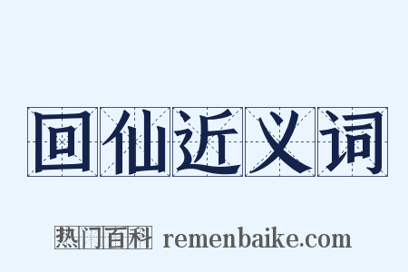 回仙近义词是什么意思的图片